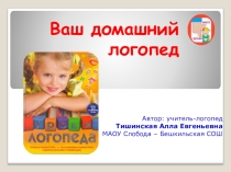 Презентация для родителей Ваш домашний логопед