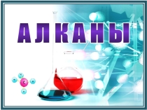 Презентация по химии АЛКАНЫ