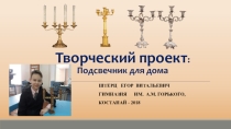 Презентация по технологии (мальчики) на тему:  Изготовление подсвечника
