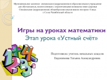 Подборка игр для уроков математики в начальной школе Игры на уроках математики