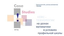 Презентация Кейс технологии на уроках математики