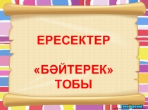 Ересектер тобына арналған Біз мектепке барамыз бағдарламасы