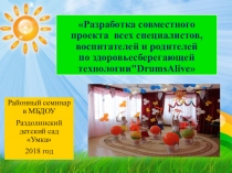 Совместный проект всех специалистов и педагогов