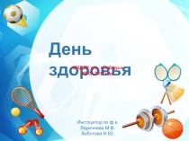 Презентация День здоровья Здоровым быть - вот это да !