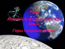 Основные формы рельефа 2015