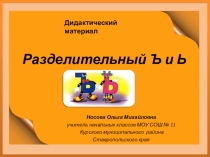 Дидактический материал Разделительный Ъ и Ь знаки