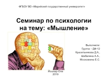 Семинар по психологии на тему: Мышление