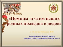 Презентация Помним и чтим наших родных прадедов и дедов