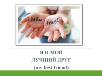 Я И МОЙ ЛУЧШИЙ ДРУГ