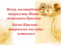 Презентация Вечер, посвящённый И. А. Крылову