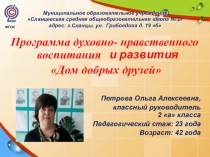 Программа духовно-нравственного воспитания и развития классного коллектива Дом добрых друзей