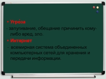 Открытый урок Безопасность в Интернете