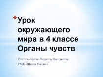 Презентация по окружающему миру Органы чувств (3 класс)