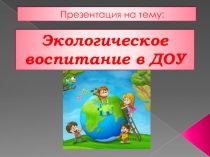 Экологическое воспитание в ДОУ