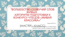 Мастер-класс Алгоритм подготовки к конкурсу чтецов