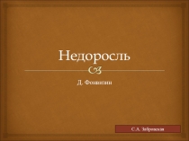 Презентация по литературе на тему Недоросль