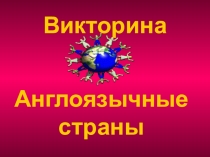 Презентация по английскому языку на тему Викторина Англоязычные страны (7 - 8 классы)
