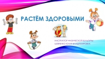 Презентация кружка Растём здоровыми по направлению Гимнастика