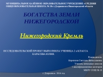 Презентация по краеведению Нижегородский Кремль