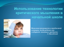 Презентация по теме Использование технологии критического мышления в начальных классах