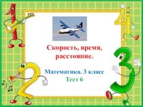 Тест по математике по теме: Скорость, время, расстояние