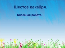 Презентация по русскому языку на тему Именительный и винительный падежи