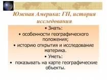 Презентация по географии на тему Южная Америка. Географическое положение.История исследования.