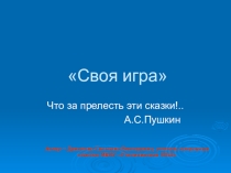 Классный час на тему: Своя игра (4 класс)