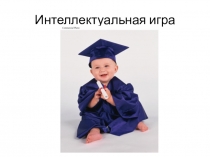 Презентация к уроку- игре по окружающему миру №1