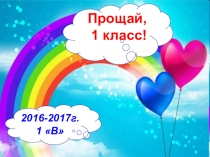 Презентация Прощай, 1 класс!