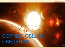 Солнце. Общие сведения о солнце.