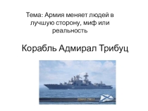 Презентация и конспект доклада на НПК по теме Армия меняет людей в лучшую сторону, миф или реальность.