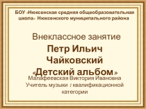 Презентация по музыке Детский альбом П.И. Чайковский