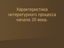 Презентация к уроку литературы Характеристика литературного процесса начала XX века