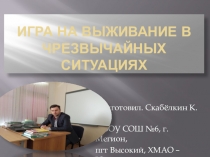 Презентация. Игра на выживние в чрезвычайных ситуациях.
