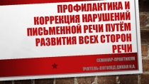 Презентация к семинару-практикуму с логопедом для родителей Профилактика и коррекция нарушений письменной речи путём развития всех сторон речи