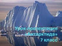 Презентация по географии для 7 класса на тему Антарктида