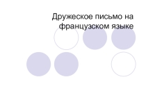 Презентация Дружеское письмо французскому другу