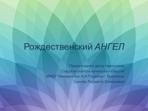 Презентация к уроку технологии Рождественский АНГЕЛ