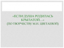 Если душа родилась крылатой... по творчеству М.И..Цветаевой