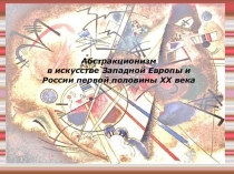 Презентация по ИЗО и МХК на тему Абстракция