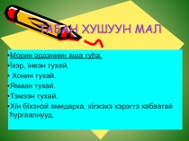 Презентация по бурятскому языку тема: Табан хушуу мал