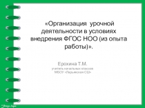 Презентация Из опыта работы учителя по ФГОС в начальной школе