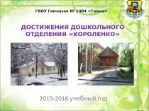 ДОСТИЖЕНИЯ ДОШКОЛЬНОГО ОТДЕЛЕНИЯ КОРОЛЕНКО