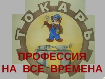 Профориентационная презентация для родительского собрания Профессия Токарь