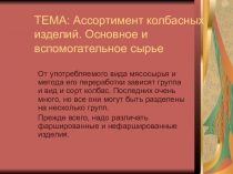 Презентация Ассортимент колбасных изделий