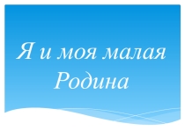Классный час Я и моя малая Родина 2 класс