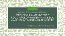 Презентация к классному часу День предпринимателя России на тему Александр Чичкин.