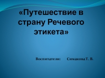 Путешествие в страну Речевого этикета