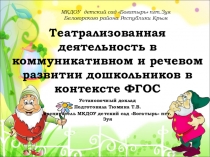 Театрализованная деятельность в коммуникативном и речевом развитии дошкольников в контексте ФГОС